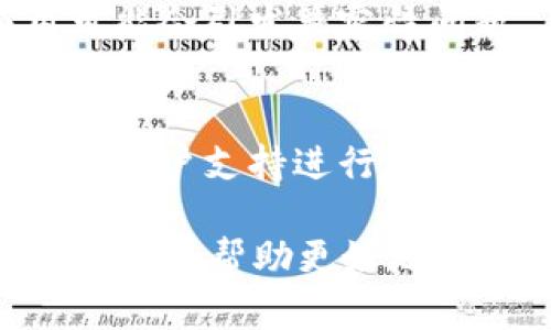 看起来您遇到了“tokenim显示网络出错”的问题。关于此类问题，可以考虑以下几个方面进行排查和解决：

### 可能原因

1. **网络连接问题**  
   确保您设备的网络连接正常。可以尝试重启路由器，检查其他设备是否能够正常上网。

2. **服务端问题**  
   该问题可能是由于tokenim的服务器出现故障或维护。可以访问tokenim的官方网站或社交媒体查看是否有相关通知。

3. **应用程序错误**  
   如果您使用的是手机应用程序，尝试清除应用缓存或重新安装应用。

4. **防火墙或安全措施**  
   确保没有网络安全软件阻止该程序的访问。某些防火墙设置可能会锁定特定应用程序。

### 解决方案

- **检查网络连接**  
  尝试用其他设备连接网络，确认是否与网络相关。

- **重新启动设备**  
  有时简单地重启您的设备可以解决临时的问题。

- **访问社交媒体**  
  在tokenim的官方网站或社交媒体上查看是否有其他用户报告了类似问题，或查看官方公告了解服务器状态。

- **更新应用**  
  确保您使用的是tokenim的最新版本，旧版应用可能会引发兼容性问题。

- **联系客户支持**  
  如果以上方法均未解决问题，建议联系tokenim的客户支持进行咨询，获取进一步的帮助。

如果您有其他具体信息或错误代码，提供更多细节可能会帮助更好地解决问题。