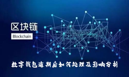 数字钱包逾期后如何处理及影响分析