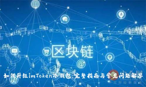 如何升级imToken冷钱包：完整指南与常见问题解答