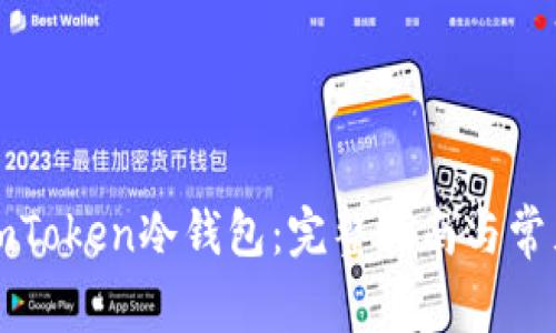 如何升级imToken冷钱包：完整指南与常见问题解答