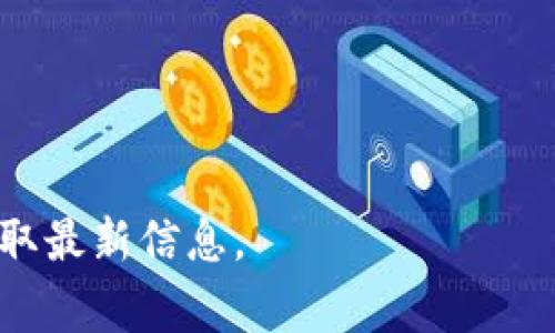 截至我最近的更新（2023年10月），Tokenim 作为一个去中心化钱包和平台，通常支持多种加密货币，包括 BZZ（与对等存储网络 Filecoin 相关的代币）等。如果你要查找 Tokenim 是否有 BZZ 钱包地址或者如何在 Tokenim 上处理 BZZ，你可以按照以下步骤进行：

1. **查找官方资料**：访问 Tokenim 的官方网站或相关的社交媒体渠道，查看他们的最新公告和支持的代币信息。

2. **创建或导入钱包**：如果你已经有了 Tokenim 钱包，通常在钱包界面中可以找到添加代币的选项。如果没有，你可能需要下载并安装应用程序，然后创建一个新钱包。

3. **添加BZZ代币**：在钱包中查找“添加代币”的选项，选择 BZZ，系统可能会提供相关地址。

4. **输入地址**：如果需要手动输入，获取 BZZ 的合约地址并添加到你的钱包中。

5. **联系客服支持**：如果你对钱包的功能有疑问，可以联系 Tokenim 的客户支持，他们会为你提供准确的信息。

请注意，确保不通过不可靠的来源进行操作，以避免资产损失。如果有更新，请参考 Tokenim 的官方网站或其社交平台获取最新信息。