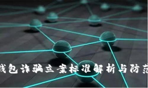 数字钱包诈骗立案标准解析与防范措施