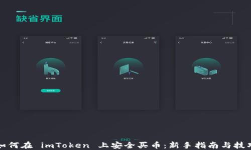 
如何在 imToken 上安全买币：新手指南与技巧