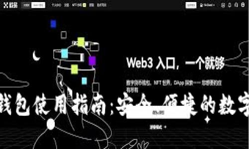 个人数字钱包使用指南：安全、便捷的数字支付体验