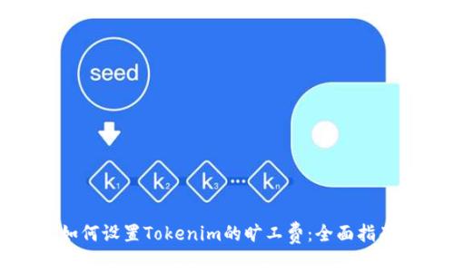 如何设置Tokenim的旷工费：全面指南
