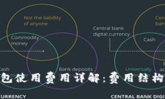 imToken钱包使用费用详解：