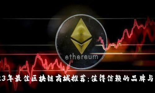 2023年最佳区块链商城推荐：值得信赖的品牌与平台