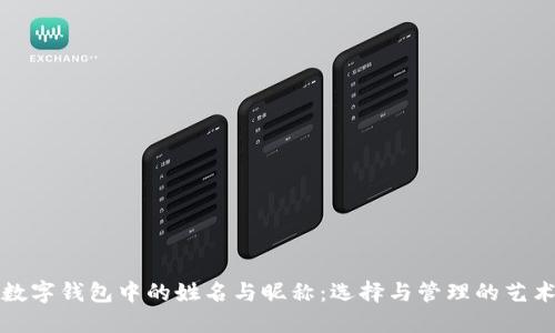 数字钱包中的姓名与昵称：选择与管理的艺术