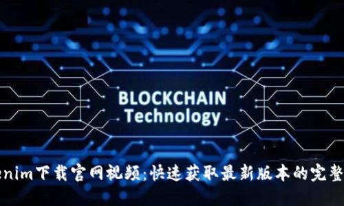 Tokenim下载官网视频：快速获取最新版本的完整指南