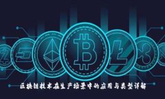 区块链技术在生产场景中