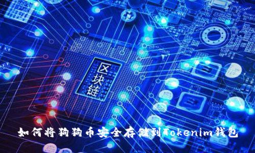 如何将狗狗币安全存储到Tokenim钱包