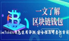 imToken钱包使用评测：安全
