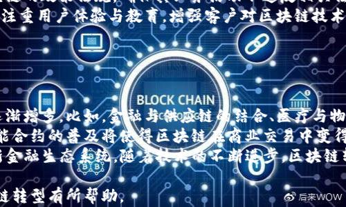 
   区块链转型的方向：助力各行业迈向数字化未来  / 

相关关键词：
 guanjianci  区块链转型, 数字化, 行业应用, 技术创新  /guanjianci 

## 内容主体大纲

1. 引言
    - 介绍区块链技术的背景及其重要性
    - 区块链的基本概念与特点

2. 区块链转型的重要性
    - 数据透明性与可追溯性
    - 提高效率与降低成本
    - 促进信任机制的建立

3. 各行业的区块链转型方向
    - 金融行业
        - 数字货币与去中心化金融
    - 供应链管理
        - 可追溯性与透明度
    - 医疗行业
        - 数据共享与隐私保护
    - 物联网
        - 设备互联与自动化管理

4. 区块链转型的技术创新
    - 区块链与人工智能的结合
    - 分布式账本技术的进步
    - 智能合约的发展

5. 持续的挑战与未来展望
    - 技术挑战
    - 监管与合规问题
    - 用户接受度

6. 结论
    - 总结区块链转型的必要性与前景

## 引言

 区块链技术自其诞生以来，便以其独特的去中心化特性和透明性受到了广泛关注。随着技术的不断发展，区块链逐渐从最初的数字货币应用向各行各业渗透。本文将重点探讨区块链转型的方向，分析其在各行业中的应用以及未来的发展潜力。 

## 区块链转型的重要性

 区块链转型的必要性主要体现在以下几个方面。首先，区块链技术能够提供较高的数据透明性与可追溯性，这对于需要保持高度透明的行业至关重要。其次，区块链能提高操作效率，如通过自动化的智能合约减少人工操作，降低成本。此外，区块链还可以帮助各方建立信任机制，促成合作关系。 

## 各行业的区块链转型方向

### 金融行业

 金融行业是区块链转型的最早尝试者之一。数字货币的出现，让传统金融模式面临挑战。去中心化金融（DeFi）通过智能合约实现无中介的金融服务。数字货币的发行与流通使得跨境支付变得更加高效。 

### 供应链管理

 在供应链管理中，区块链能够提供商品的可追溯性与透明度。通过在区块链上记录每一步的物流信息，企业可以实时监控商品的流动，减少伪造和欺诈的风险。 

### 医疗行业

 医疗行业面临着数据分散与隐私保护的双重挑战。区块链能够实现数据的共享，同时保证个体隐私的安全。不同医疗机构可以在区块链上共用病人数据，提高诊疗效率与准确性。 

### 物联网

 随着物联网的发展，设备间的互联互通变得越来越重要。区块链技术可以实现设备间的自动化管理，确保数据的安全传输。通过智能合约，设备可以实现自动触发响应。 

## 区块链转型的技术创新

 区块链技术创新不断，尤其是在与人工智能结合方面，二者的深度融合有望提高智能合约的智能化水平。分布式账本技术的进步，也为区块链的扩展带来了更多可能性。同时，智能合约的不断演进，使得区块链的应用场景越来越广泛。 

## 持续的挑战与未来展望

 尽管区块链技术前景广阔，但其转型过程中依然面临技术挑战，如扩展性问题及性能瓶颈。此外，监管与合规问题也需高度重视，以避免法律风险。用户的接受度也是推动区块链技术广泛应用的关键因素。 

## 结论

 总体而言，区块链技术的转型对于各行业的数字化升级具有重要意义。未来，随着技术的不断完善和应用领域的拓展，区块链将在更广泛的场景中发挥其核心优势。 

## 相关问题探讨

### 问题1：区块链技术如何影响金融行业？

 区块链技术如何影响金融行业？ 
 区块链技术正在重塑金融行业的基础。首先，区块链的去中心化特性使得传统金融服务不再依赖于银行和金融机构，从而降低了交易成本。通过智能合约，实现自动化交易，减少人为干预，提升交易速度。 
 其次，数字货币（如比特币和以太坊）的出现，重新定义了货币的概念。如今，越来越多的企业接受数字货币作为支付方式，甚至是投资工具。这为跨境支付和小额支付提供了新的解决方案，打破了传统金融体制的局限性。 
 尽管区块链在金融行业的应用潜力巨大，但仍面临监管、技术以及用户教育等多重挑战。然而，在技术创新和监管逐步跟进的背景下，区块链在金融领域的未来充满可能。 

### 问题2：区块链在供应链管理中的应用效果如何？

 区块链在供应链管理中的应用效果如何？ 
 供应链管理是区块链技术应用的另一个重要领域。传统的供应链系统存在着信息不透明、数据孤岛、以及伪造商品的问题。而通过区块链技术，供应链中的每一个环节都可以被实时记录和追踪，从而大幅提升透明度与追溯性。 
 例如，在食品行业，利用区块链可确保每一项食品从生产到销售的全过程都能被准确记录，从而在发生食品安全问题时，可以迅速追溯到源头。此外，区块链还能够促进各参与方之间的协作与信任，提升供应链整体的运营效率。 
 通过智能合约，供应链中的自动化操作成为可能，减少了人工干预，提高了反应速度。这一切都表明，区块链对于供应链管理的影响是深远且具实用性的。 

### 问题3：区块链如何促进医疗行业的数据共享与隐私保护？

 区块链如何促进医疗行业的数据共享与隐私保护？ 
 医疗行业的数据共享和隐私保护是一个复杂的课题。传统医疗记录常常分散在不同的医院和诊所中，造成医疗信息的孤岛化，影响患者的诊疗效率。而区块链技术可以有效对这一困境进行解决。 
 利用区块链，患者的健康记录可以在不同医疗机构间安全共享。每次医生访问记录时，都会生成时间戳，同时确保数据不会被篡改，提高了信息的安全性。不仅如此，患者仍能对自己的数据拥有控制权，决定哪些信息可以被访问和分享，从而保持隐私。 
 此外，区块链还能促进医药供应链的透明度，有效减少伪药的出现。通过区块链记录每一步的物流信息，消费者可以轻松查证药品的真实性。这样一来，区块链不仅促进了医疗数据共享，也确保了患者的隐私保护，形成了一种全新的医疗生态。 

### 问题4：物联网技术与区块链的结合前景如何？

 物联网技术与区块链的结合前景如何？ 
 随着物联网（IoT）的发展，越来越多的设备连接到网络，实现智能互联。结合区块链技术，可以极大提高物联网的安全性与数据完整性。现有的物联网设备在连接性上虽然强，但在数据安全和传输过程中却面临诸多挑战。 
 通过引入区块链技术，物联网设备间的数据传输将更加安全且透明。设备可以在区块链上以智能合约形式互相通信，在达到特定条件时自动触发反应。这样一来，物联网的自动化程度将大幅提升，减少人为干预。 
 区块链去中心化的特性使得单点故障的风险降低，提高系统的稳定性。此外，借助区块链的透明性，可以追溯每一个数据包的来龙去脉，有效增强数据的信任性。因此，区块链与物联网的结合前景非常广阔，有望开启一个智能化的新纪元。 

### 问题5：区块链技术转型中企业需注意哪些挑战？

 区块链技术转型中企业需注意哪些挑战？ 
 在进行区块链转型时，企业需要面临多个挑战。首先是技术挑战，包括系统的可扩展性、性能问题和安全性。现有的区块链网络在高并发情况下可能会出现性能下降的问题，企业需要找到合适的技术解决方案。
 其次是监管合规问题。区块链技术由于其去中心化和匿名性，常常与各国的法律法规产生冲突。企业必须了解各地对于区块链的政策法规，确保其业务活动不违反相关法律。
 此外，用户接受度也是一个重要因素。尽管区块链具有诸多优势，但用户对于新技术的接受需要时间。企业在转型过程中，要注重用户体验与教育，增强客户对区块链技术的理解与信任。只有在克服了这些挑战后，企业才能实现真正的区块链转型。 

### 问题6：区块链转型的未来趋势是什么？

 区块链转型的未来趋势是什么？ 
 未来，区块链技术的转型将会面临更广阔的应用场景与技术创新。随着各行业不断探索和应用区块链，跨领域的合作也将逐渐增多。比如，金融与供应链的结合、医疗与物联网的结合等，都将为区块链技术带来新的机会。
 另外，随着技术的日益成熟，用户对区块链的接受度也将逐步提高，企业和机构在区块链转型中的积极性会进一步增加。智能合约的普及将使得区块链在商业交易中变得更为常见，自动化程度不断提升。
 此外，去中心化金融（DeFi）等新概念的兴起，将推动金融市场运作模式的变革，未来可能会形成一个以区块链为基础的全新金融生态系统。随着技术的不断进步，区块链转型的未来将充满可能性与挑战。 

以上是关于“区块链转型的方向有哪些”的详细分析，包括内容主体大纲、关键问题的探讨等。希望这些信息能对您理解区块链转型有所帮助。