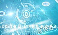 区块链JKC价值分析：ETH钱