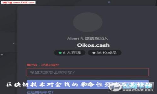 区块链技术对金钱的革命性影响及其好处