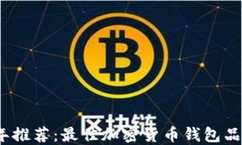 
2023年推荐：最佳加密货币钱包品牌大全