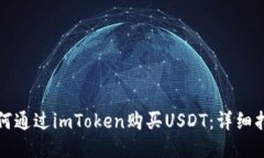 如何通过imToken购买USDT：详