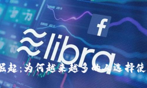 数字钱包的崛起：为何越来越多的人选择使用数字钱包？