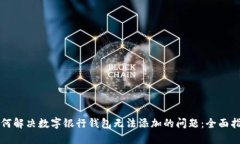 如何解决数字银行钱包无