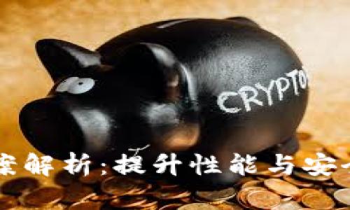 区块链系统方案解析：提升性能与安全性的最佳实践