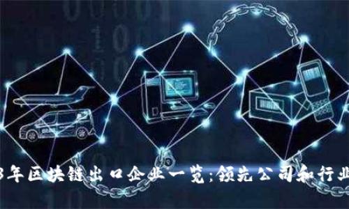 2023年区块链出口企业一览：领先公司和行业前景