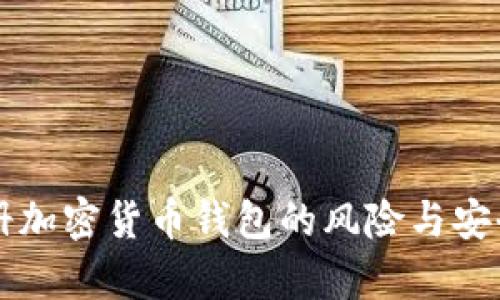 苹果注册加密货币钱包的风险与安全性分析