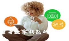 如何轻松查看数字钱包的
