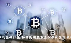 数字钱包的红包：如何利