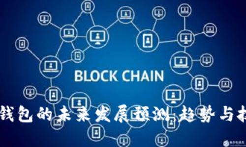 区块链钱包的未来发展预测：趋势与技术变革