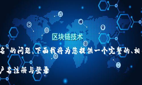 关于“下载Tokenim是否有用户名”的问题，下面我将为您提供一个完整的、相关关键词、内容大纲及问题解答。

Tokenim下载指南：如何使用用户名注册与登录
