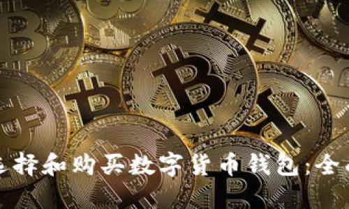 如何选择和购买数字货币钱包：全面指南