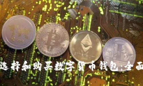 如何选择和购买数字货币钱包：全面指南
