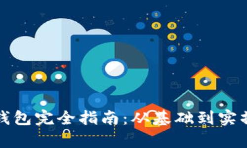 区块链热钱包完全指南：从基础到实操教学视频