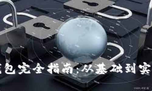区块链热钱包完全指南：从基础到实操教学视频