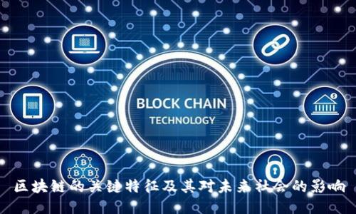 区块链的关键特征及其对未来社会的影响