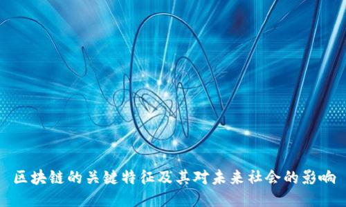 区块链的关键特征及其对未来社会的影响