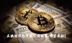 区块链钱包开发公司推荐