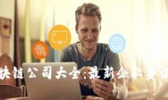 深圳平湖区块链公司大全