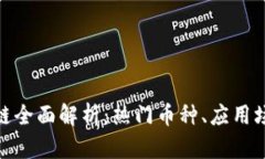 数字货币区块链全面解析