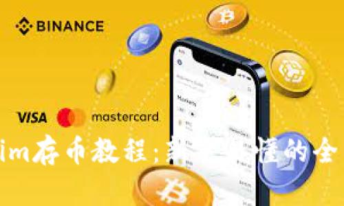 Tokenim存币教程：新手易懂的全面指南