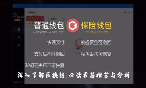 深入了解区块链：必读书籍推荐与分析