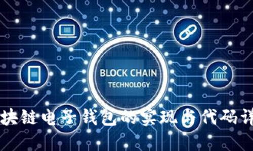 区块链电子钱包的实现与代码详解