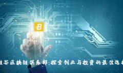 硅谷区块链俱乐部：探索