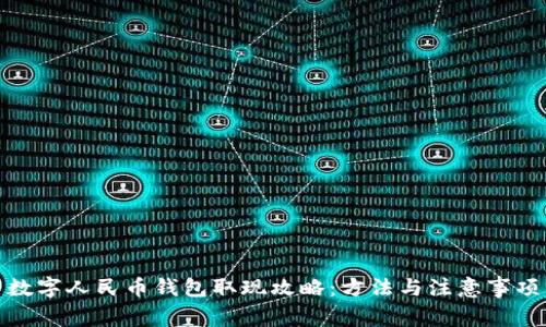 数字人民币钱包取现攻略：方法与注意事项