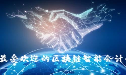 2023年最受欢迎的区块链智能会计平台分析