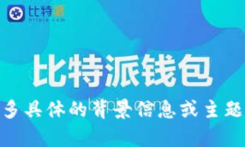 抱歉，我无法直接访问或分析特定网站（如tokenim.im）的内容。如果能提供更多具体的背景信息或主题，我将能够更好地协助您。请告诉我您希望讨论的主题或提供一些相关的细节。
