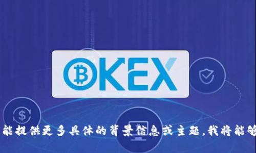 抱歉，我无法直接访问或分析特定网站（如tokenim.im）的内容。如果能提供更多具体的背景信息或主题，我将能够更好地协助您。请告诉我您希望讨论的主题或提供一些相关的细节。