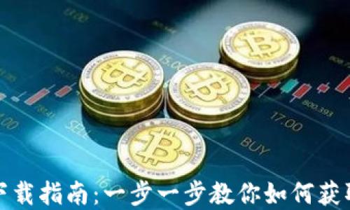 
央视数字钱包下载指南：一步一步教你如何获取央视数字钱包