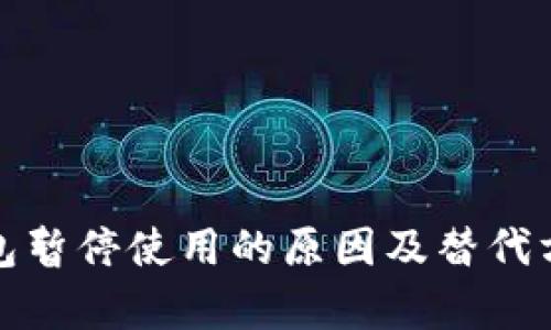 数字钱包暂停使用的原因及替代方案分析