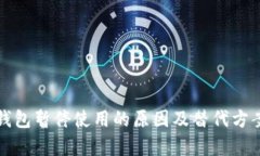 数字钱包暂停使用的原因